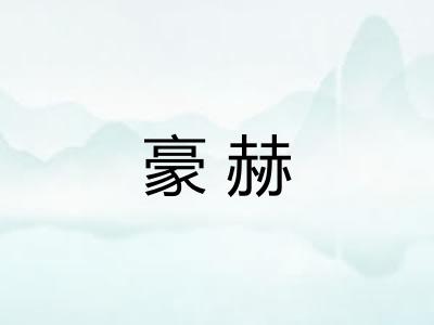 豪赫 豪赫