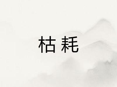 枯耗 枯耗