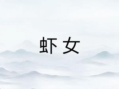 虾女 虾女