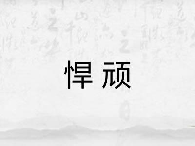 悍顽