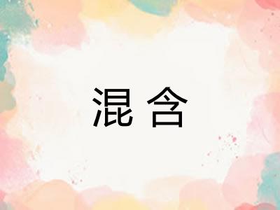 混含 混含