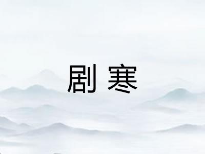 剧寒 剧寒