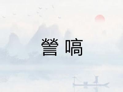 謍嗃 謍嗃