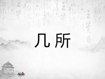 几所 几所