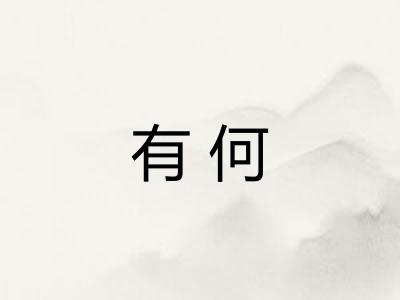 有何