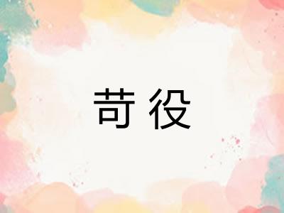 苛役 苛役