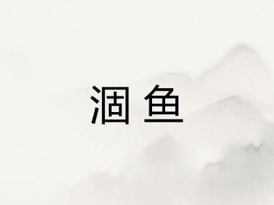 涸鱼 涸鱼