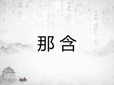 那含 那含