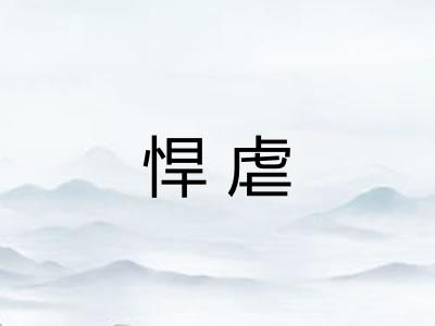 悍虐 悍虐
