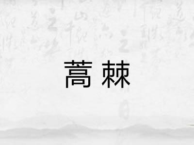 蒿棘 蒿棘
