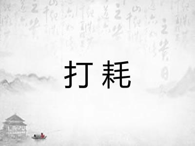 打耗 打耗