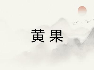 黄果 黄果