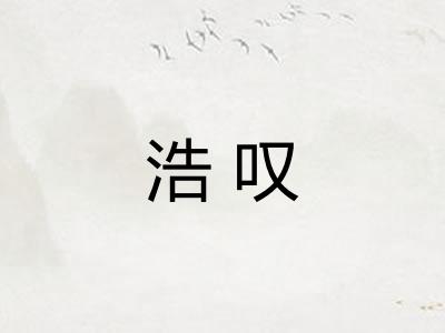 浩叹 浩叹