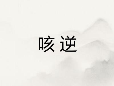 咳逆 咳逆