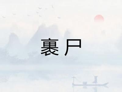 裹尸 裹尸