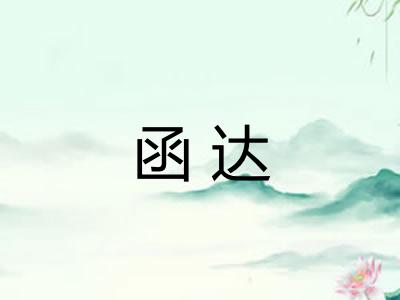 函达