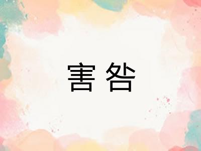 害咎