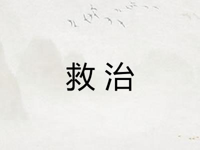 救治 救治