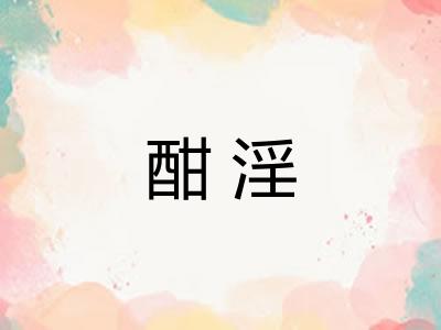 酣淫 酣淫