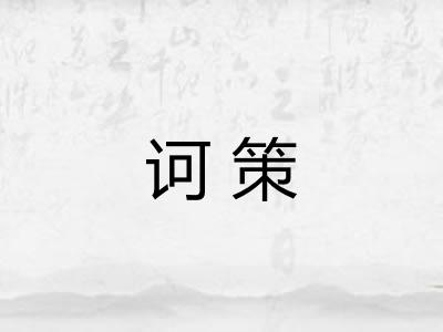 诃策 诃策