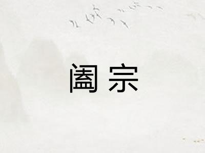 阖宗 阖宗