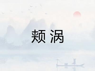 颊涡 颊涡