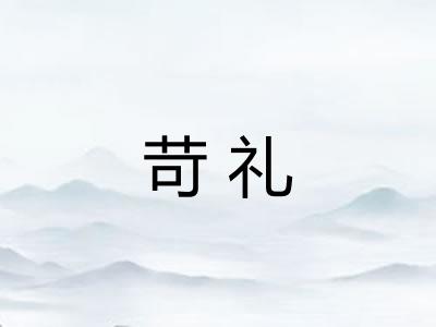 苛礼 苛礼