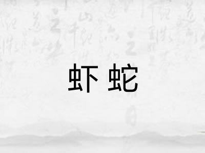 虾蛇 虾蛇