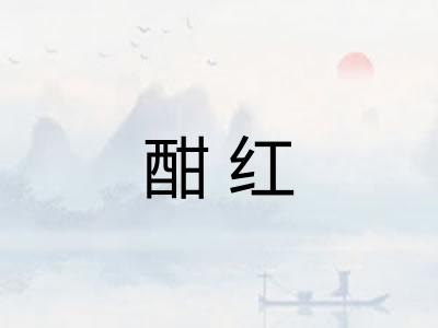 酣红 酣红
