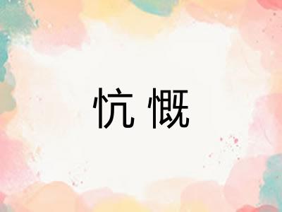 忼慨 忼慨