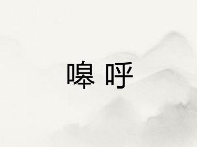嗥呼 嗥呼