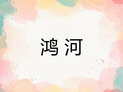 鸿河