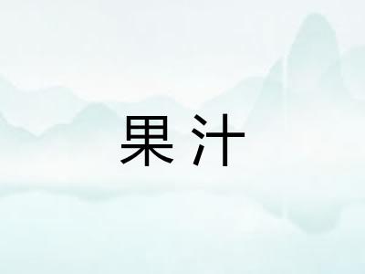 果汁