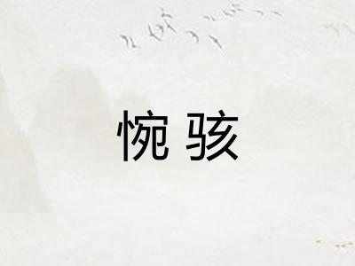 惋骇 惋骇