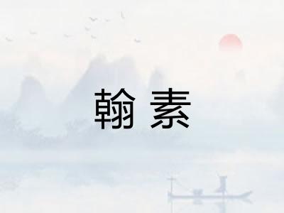 翰素 翰素
