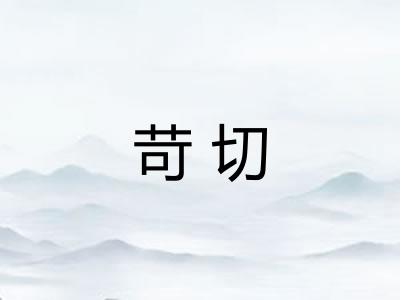 苛切 苛切