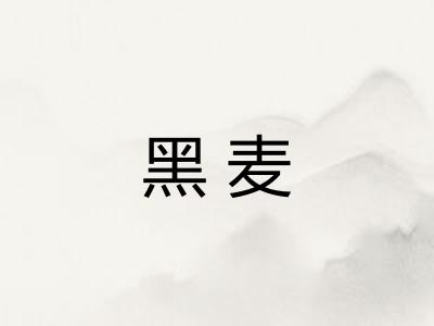 黑麦 黑麦