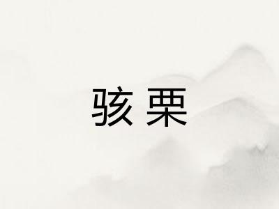 骇栗 骇栗
