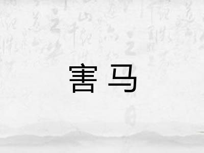 害马