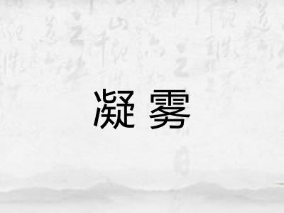 凝雾 凝雾