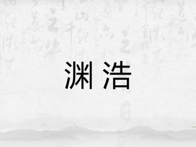 渊浩 渊浩
