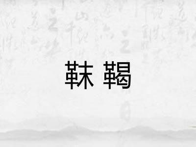 靺鞨 靺鞨