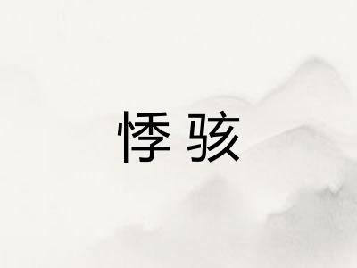 悸骇 悸骇