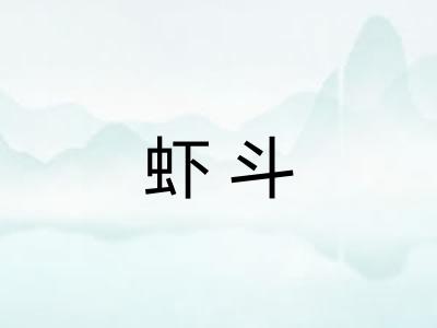虾斗 虾斗