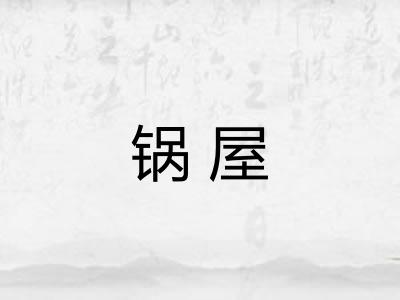 锅屋 锅屋