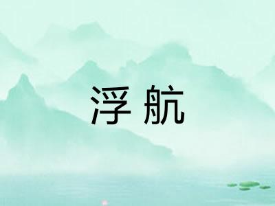 浮航 浮航