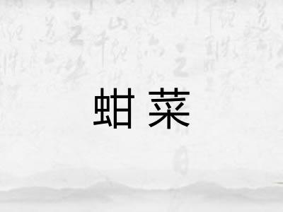 蚶菜