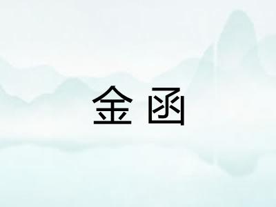 金函 金函