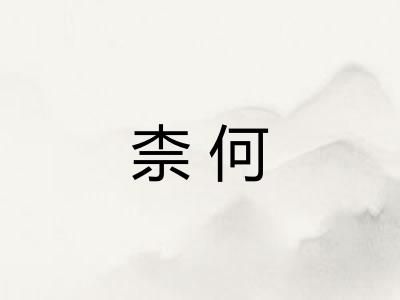 柰何 柰何