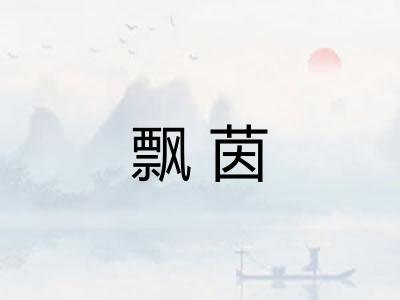 飘茵